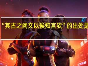 “其古之阙文以俟知言欤”的出处是哪里