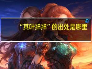 “其叶牂牂”的出处是哪里