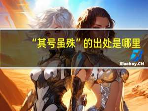 “其号虽殊”的出处是哪里