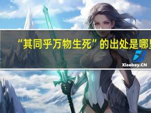 “其同乎万物生死”的出处是哪里