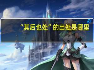 “其后也处”的出处是哪里