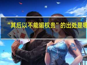“其后以不能媚权贵”的出处是哪里
