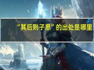 “其后则子思”的出处是哪里