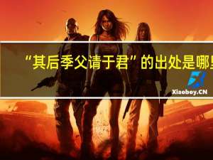 “其后季父请于君”的出处是哪里