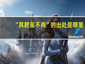 “其君虽不肖”的出处是哪里