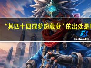 “其四十四绿萝纷葳蕤”的出处是哪里