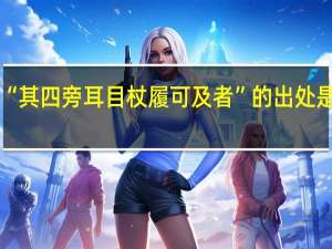“其四旁耳目杖履可及者”的出处是哪里