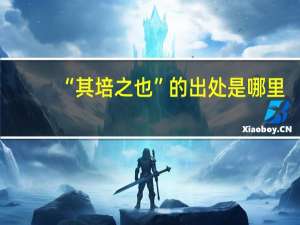 “其培之也”的出处是哪里