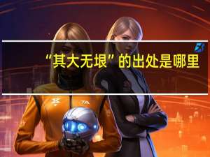 “其大无垠”的出处是哪里