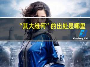 “其大维何”的出处是哪里