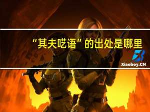 “其夫呓语”的出处是哪里