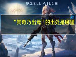 “其奇乃出焉”的出处是哪里