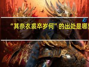 “其奈衣裘卒岁何”的出处是哪里