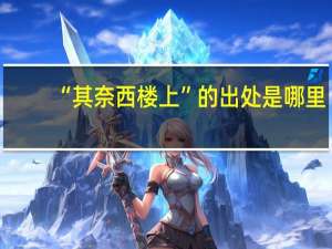 “其奈西楼上”的出处是哪里
