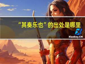 “其奏乐也”的出处是哪里