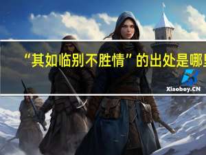 “其如临别不胜情”的出处是哪里