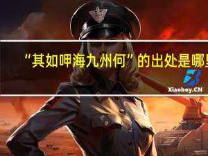 “其如呷海九州何”的出处是哪里