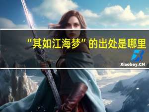 “其如江海梦”的出处是哪里