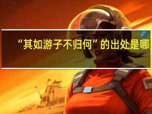 “其如游子不归何”的出处是哪里