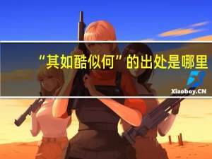 “其如酷似何”的出处是哪里