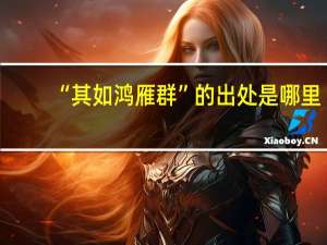 “其如鸿雁群”的出处是哪里