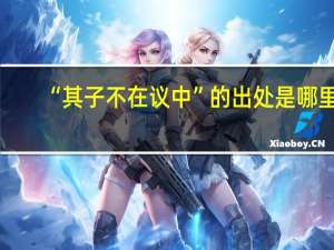 “其子不在议中”的出处是哪里