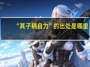 “其子稍自力”的出处是哪里