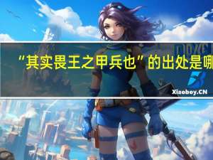 “其实畏王之甲兵也”的出处是哪里