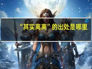 “其实离离”的出处是哪里