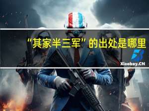 “其家半三军”的出处是哪里