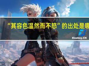 “其容色温然而不怒”的出处是哪里