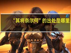 “其将奈尔何”的出处是哪里