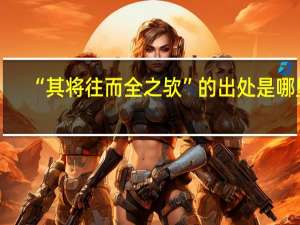 “其将往而全之欤”的出处是哪里