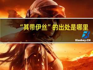 “其带伊丝”的出处是哪里