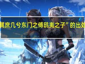 “其庶几兮东门之傅鸱夷之子”的出处是哪里