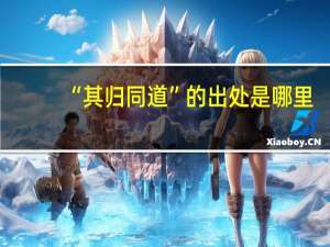 “其归同道”的出处是哪里