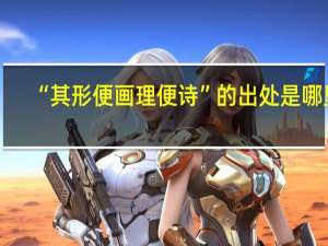 “其形便画理便诗”的出处是哪里