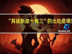 “其徒新故十有三”的出处是哪里