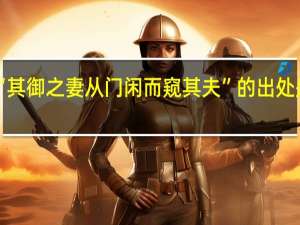 “其御之妻从门闲而窥其夫”的出处是哪里