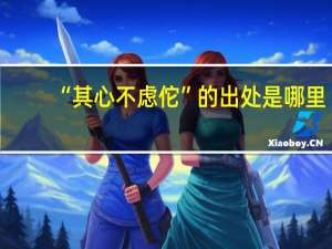 “其心不虑佗”的出处是哪里