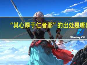 “其心厚于仁者邪”的出处是哪里
