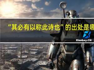 “其必有以称此诗也”的出处是哪里