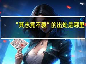 “其志竟不衰”的出处是哪里