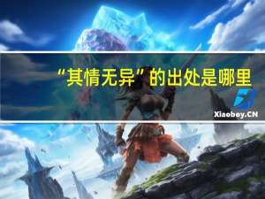 “其情无异”的出处是哪里