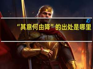 “其意何由降”的出处是哪里