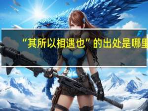 “其所以相遇也”的出处是哪里