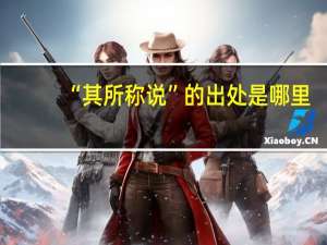 “其所称说”的出处是哪里
