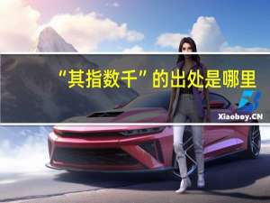 “其指数千”的出处是哪里
