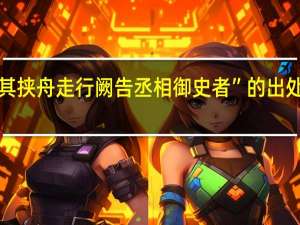 “其挟舟走行阙告丞相御史者”的出处是哪里