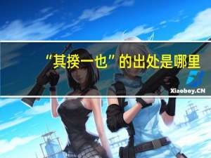 “其揆一也”的出处是哪里